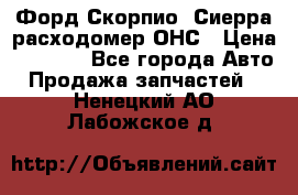 Форд Скорпио, Сиерра расходомер ОНС › Цена ­ 3 500 - Все города Авто » Продажа запчастей   . Ненецкий АО,Лабожское д.